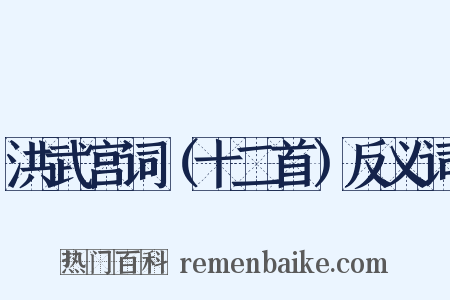 洪武宫词（十二首）反义词是什么意思的图片